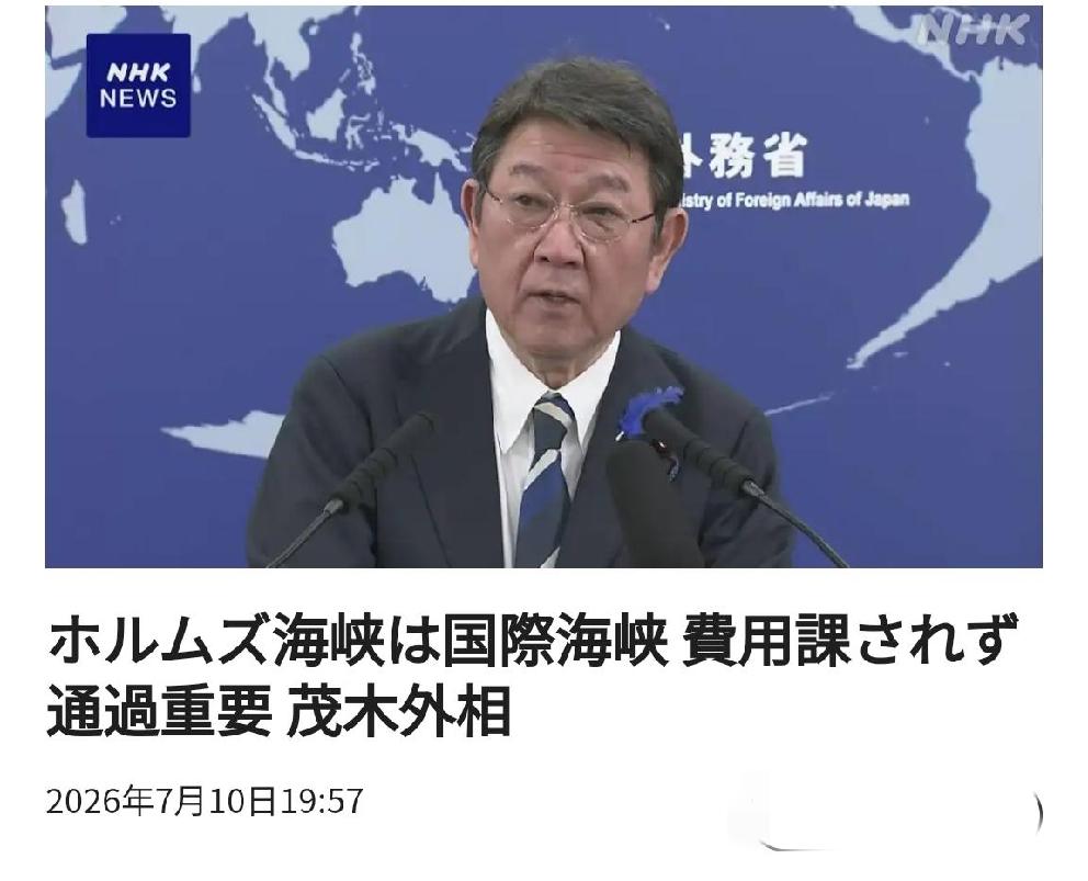 “霍尔木兹海峡必须免费通过”：日本外相如此呼吁
       北京时间日媒7月1