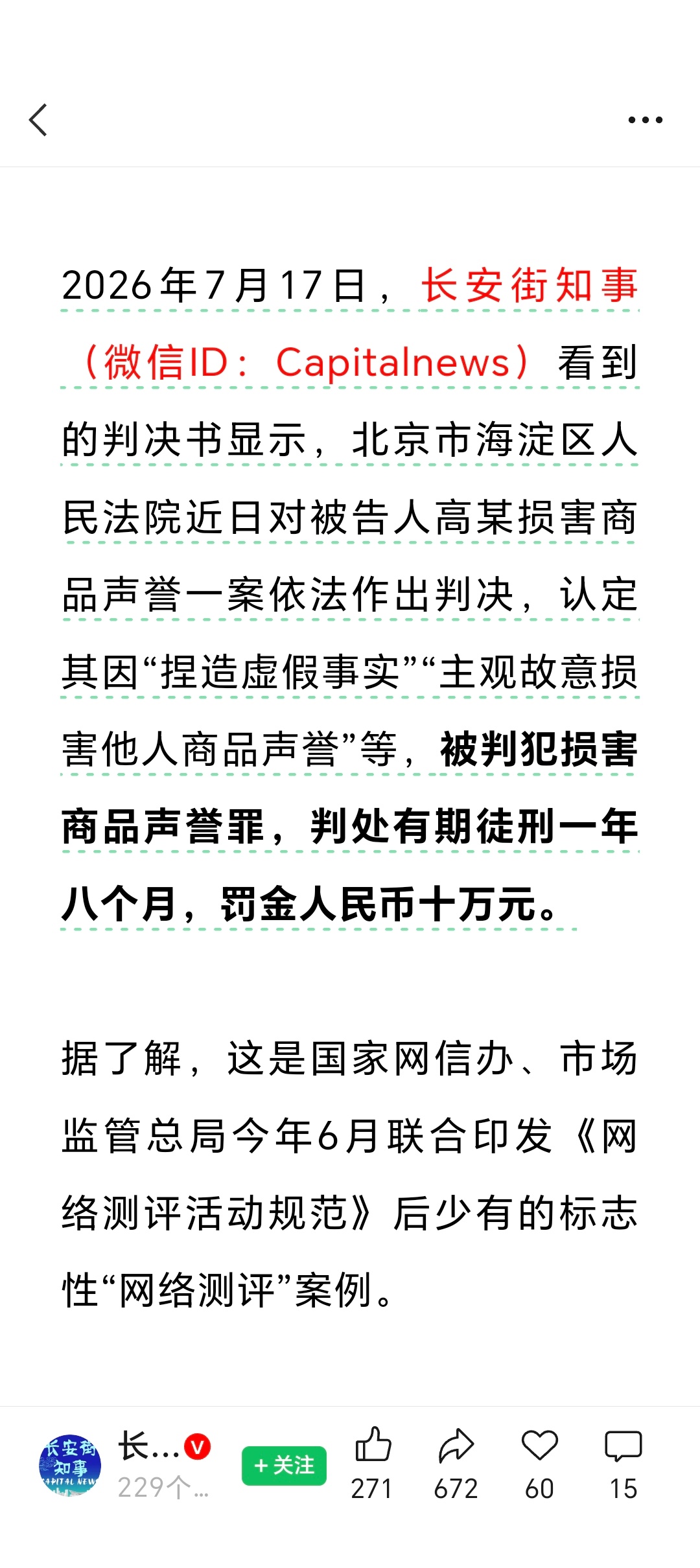 2026年7月17日，长安街知事看到的判决书显示，北京市海淀区人民法院近日对被告