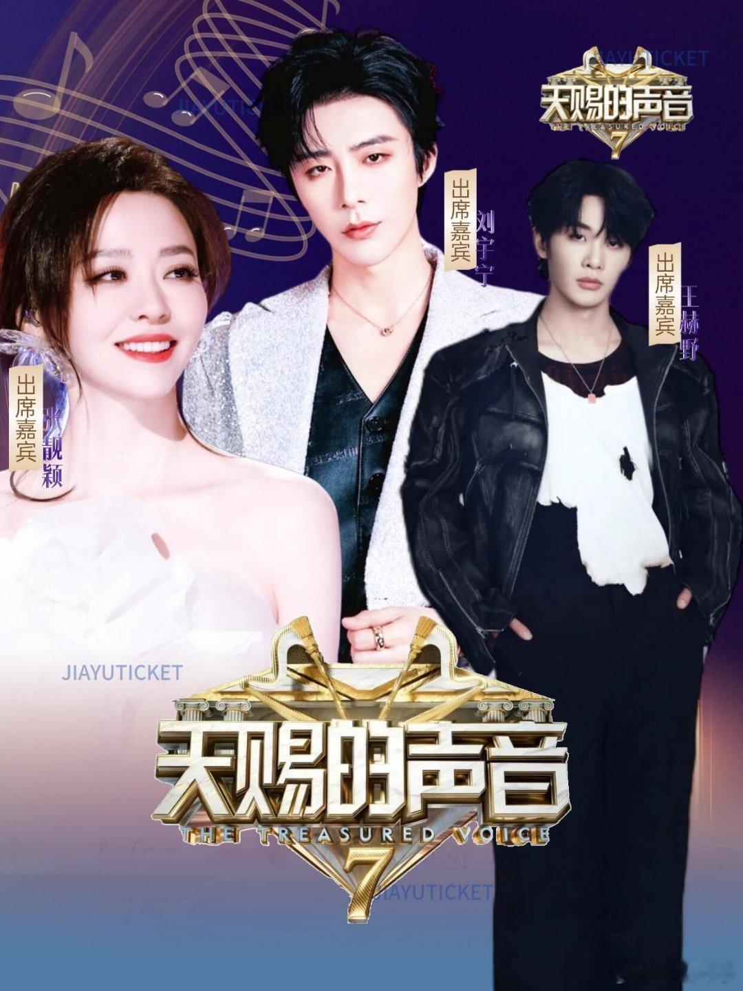 天赐的声音7官宣啦！刘宇宁张靓颖王赫野🎬 演出：2026天赐的声音📅 时间：