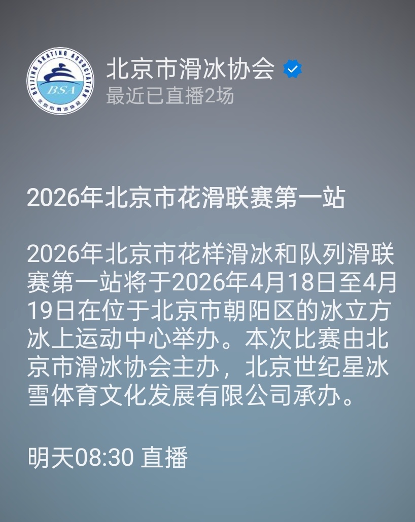 2026年北京市花样滑冰和队列滑联赛第一站周末小比赛，漂亮宝宝蹬冰为主，也不乏储
