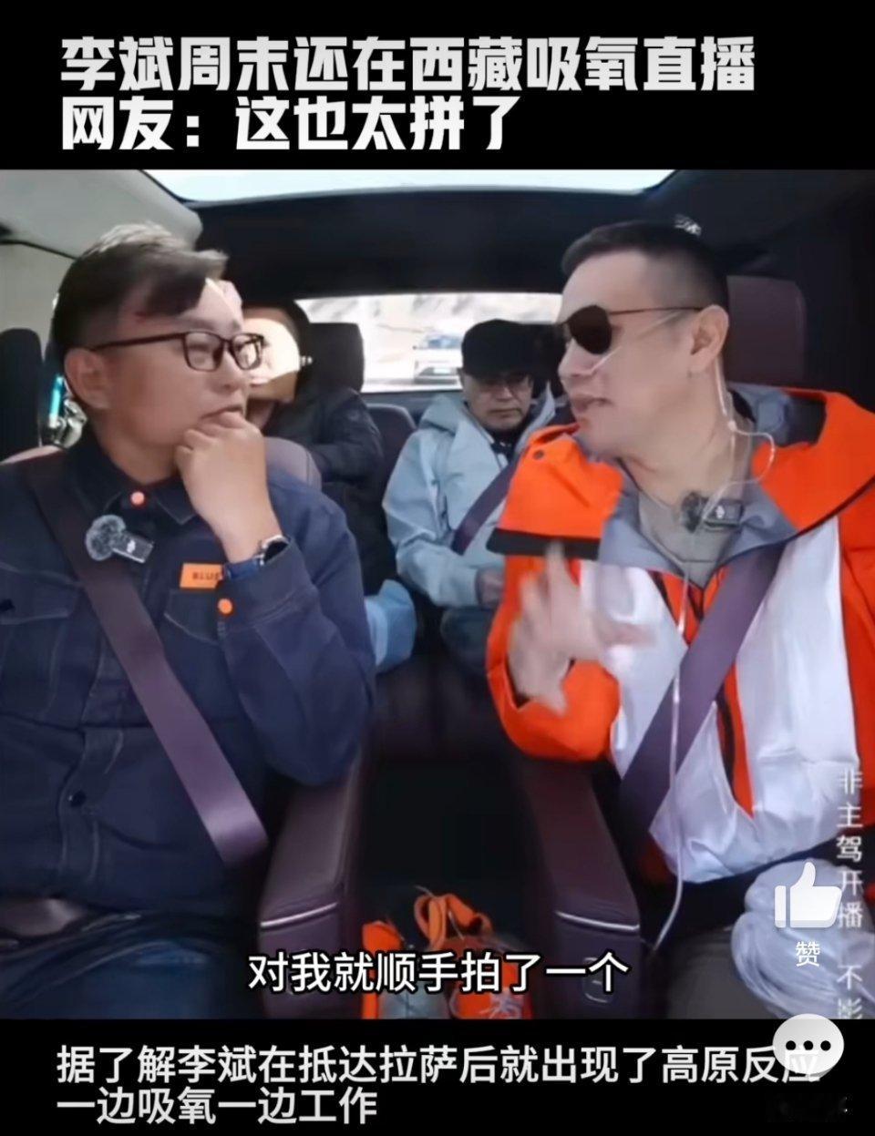 李斌周末还在西藏吸氧直播李斌在今天开启了直播，挑战开车全程换电到珠峰。为了这次直