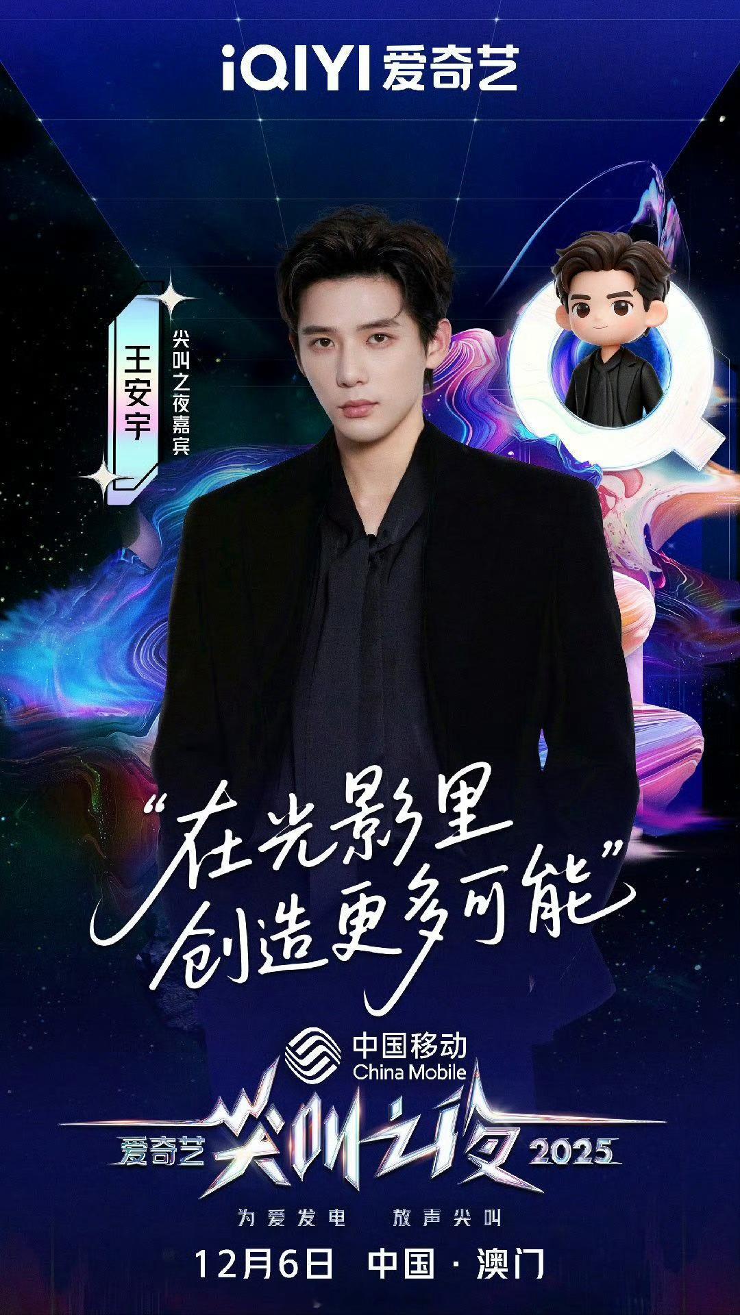 “在光影里创造更多可能”尖叫之夜，期待王安宇闪耀澳门尖叫之夜全员走心官宣2025