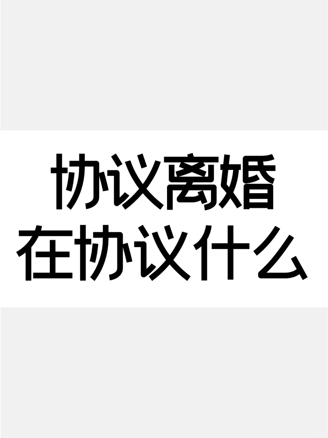 协议离婚是在协议什么？