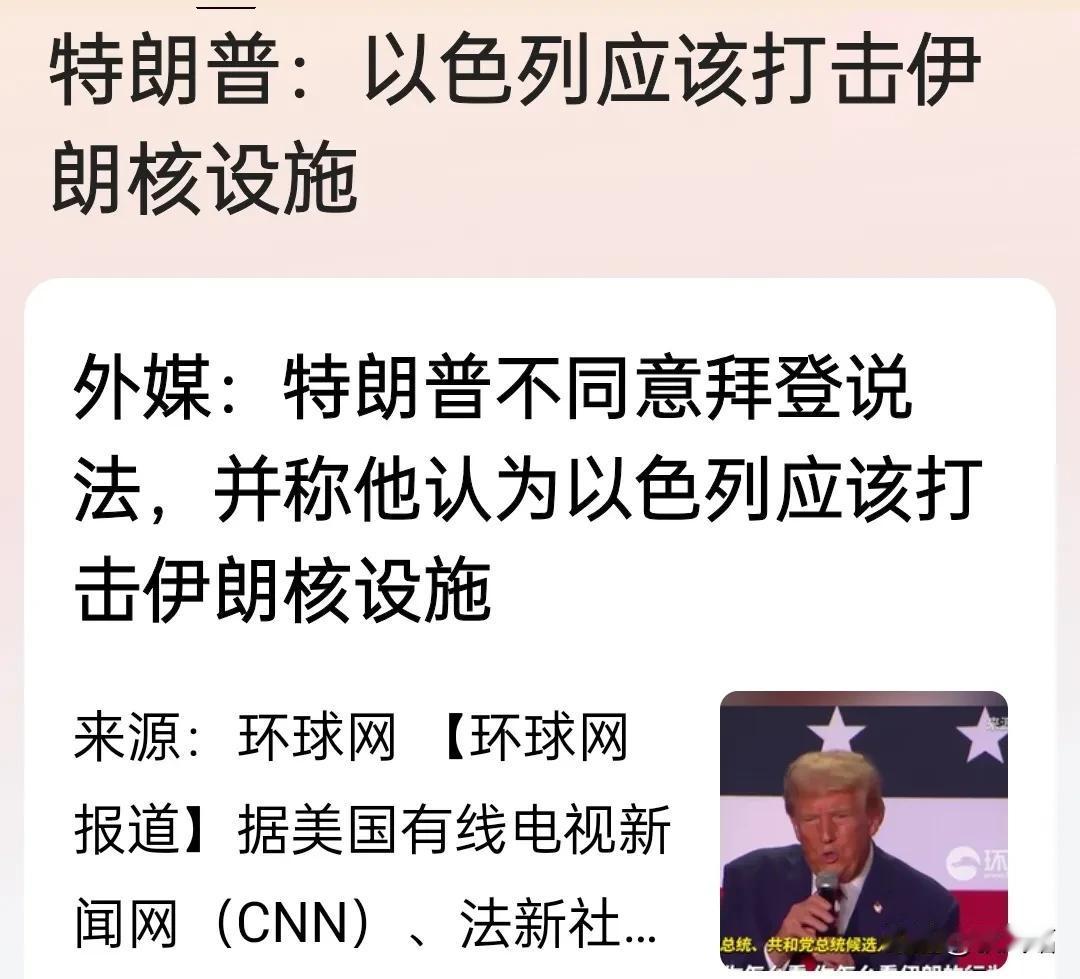 特朗普一般反其道语出惊人，说以色列应该打击伊朗核设施。
我也支持川普这样的想法。