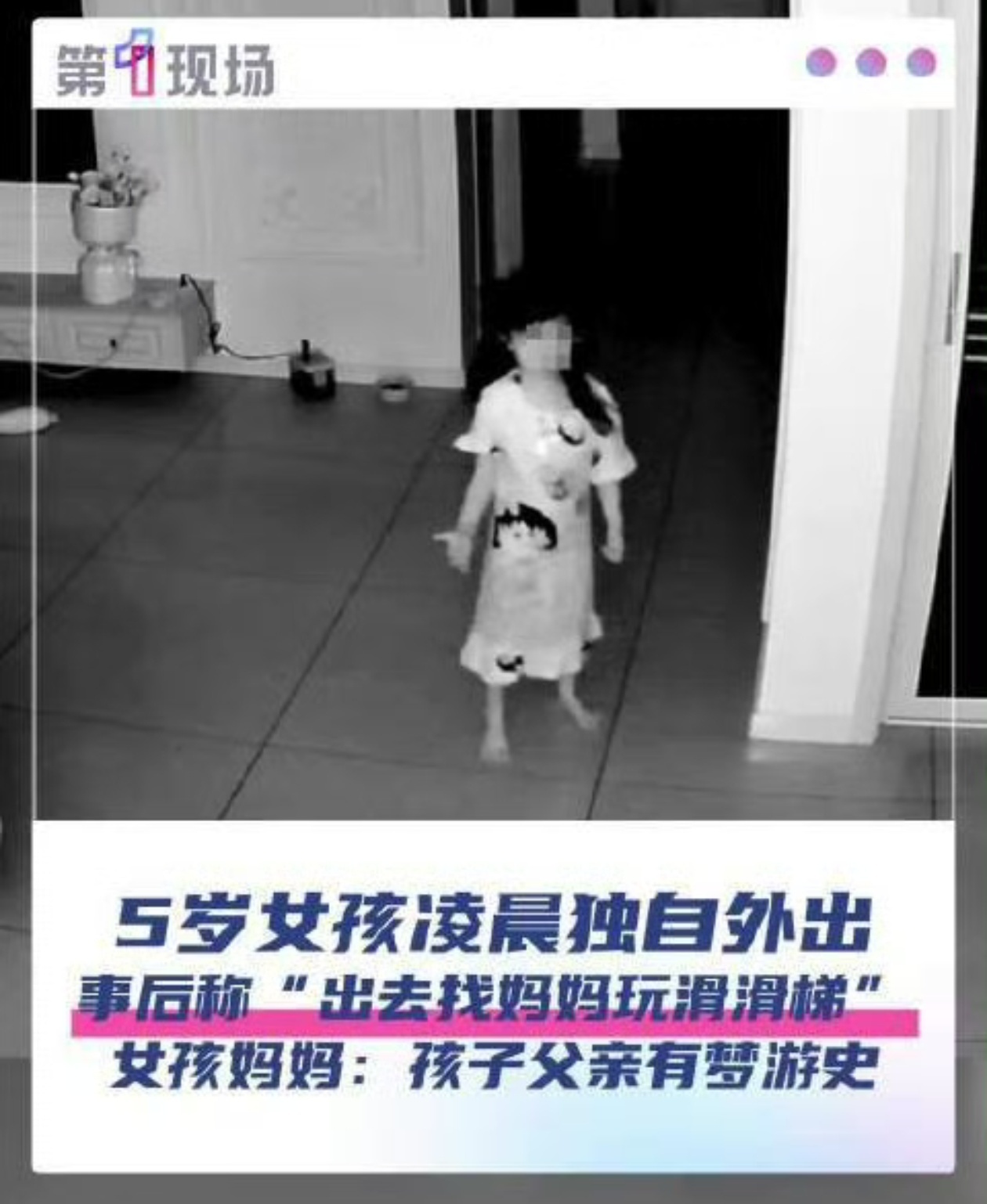 5岁女童凌晨梦游被找到时站在湖边梦游这个东西不能治愈吗？怎么感觉有点类似人格分裂