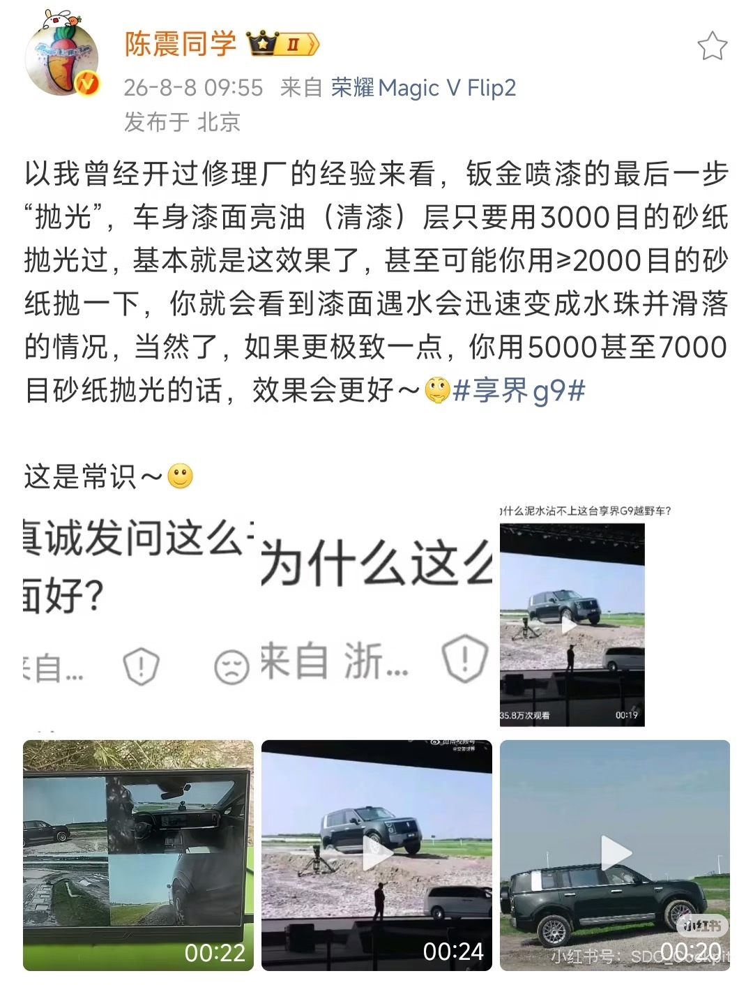 陈震解释享界G9为什么不沾水～ 
