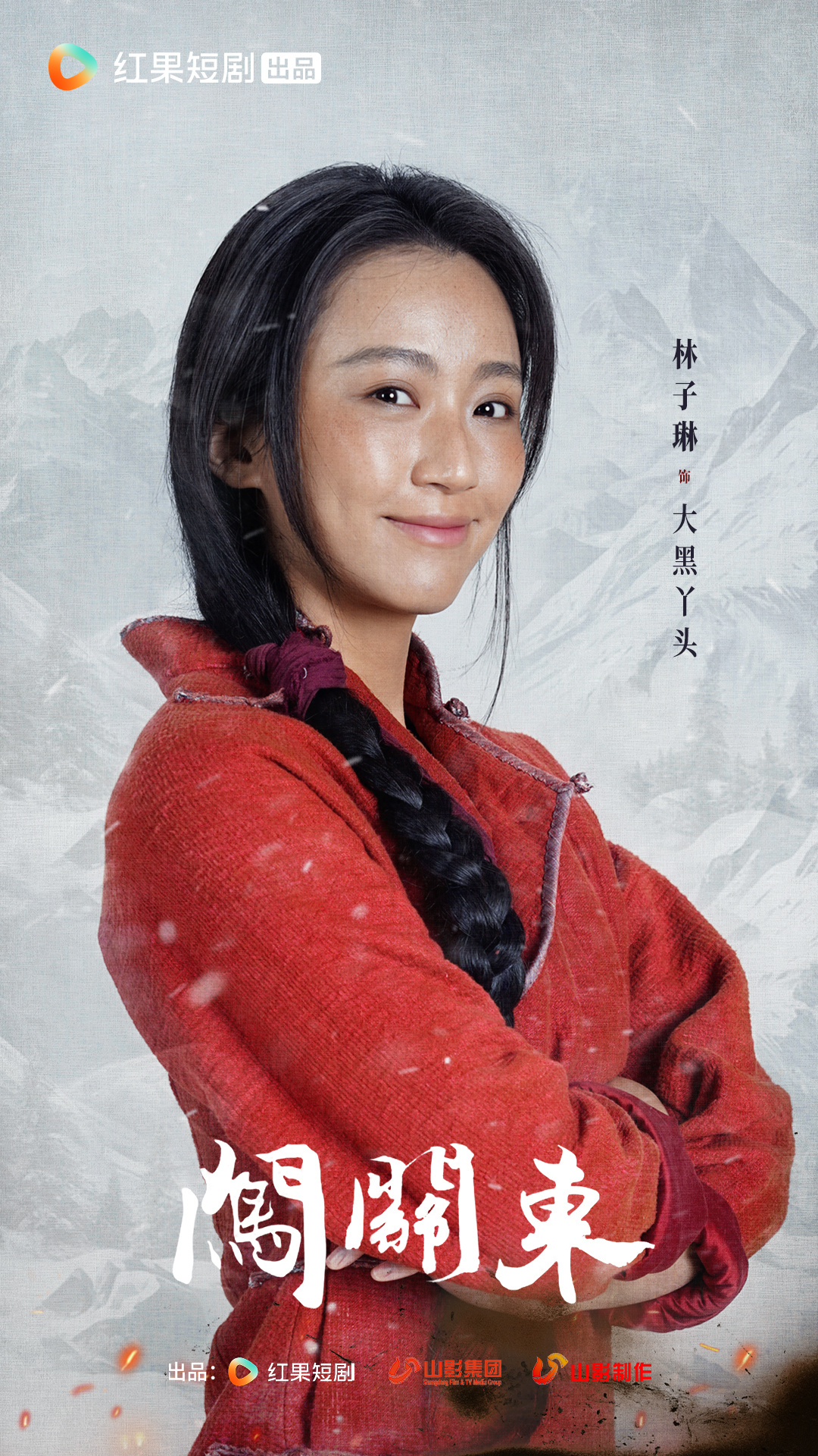 短剧闯关东开机 闯关东这个经典IP被改编成短剧了。山影操刀质量肯定还是在线的，目