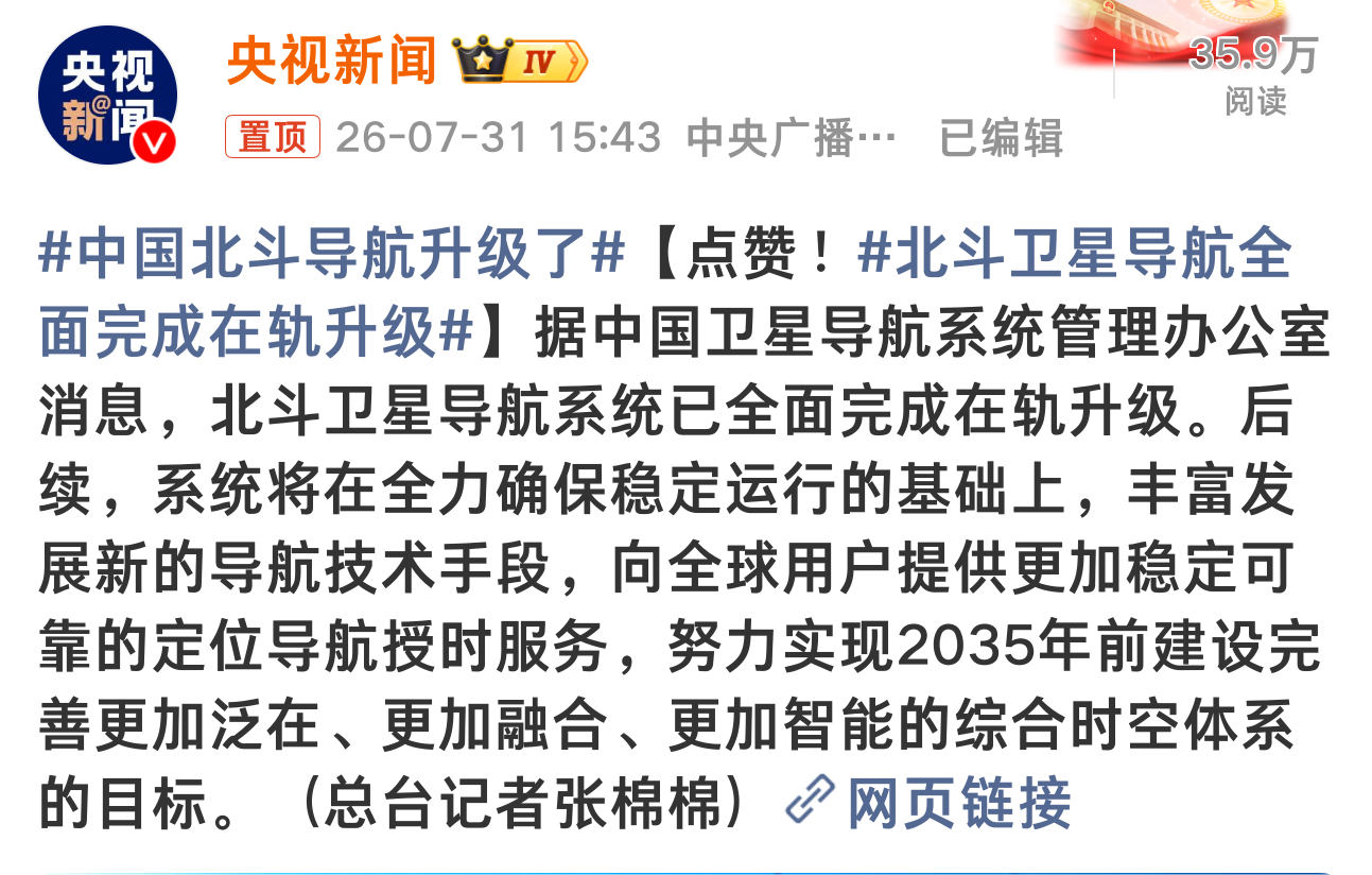 中国北斗导航升级了 我去，北斗导航牛了牛了。中国北斗导航在稳定运行的基础上全面完