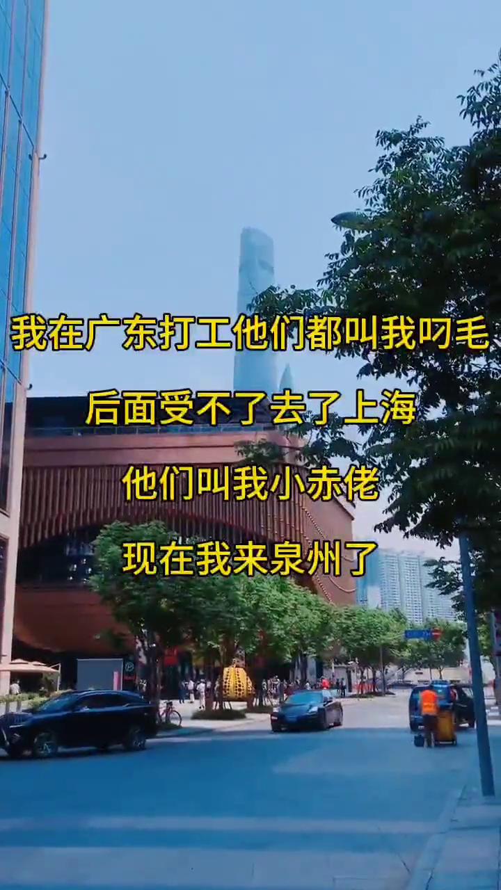 我在广东打工，他们都叫我叼毛，后面受不了去了上海，他们叫我小赤佬。现在我来泉州了