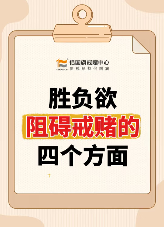 胜负欲阻碍戒赌的四个方面？