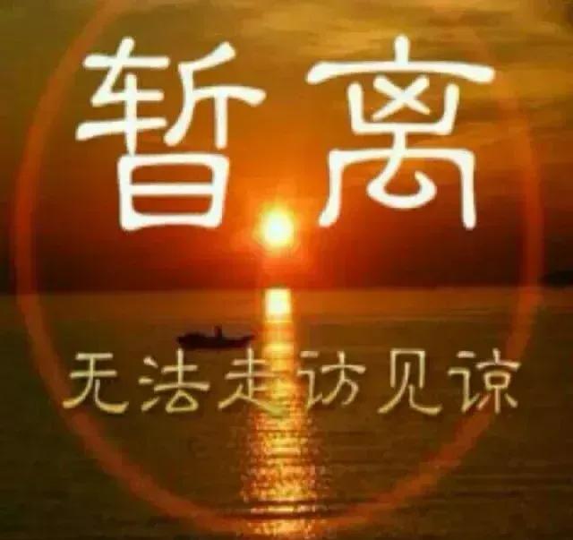 暂离，无法走访见谅