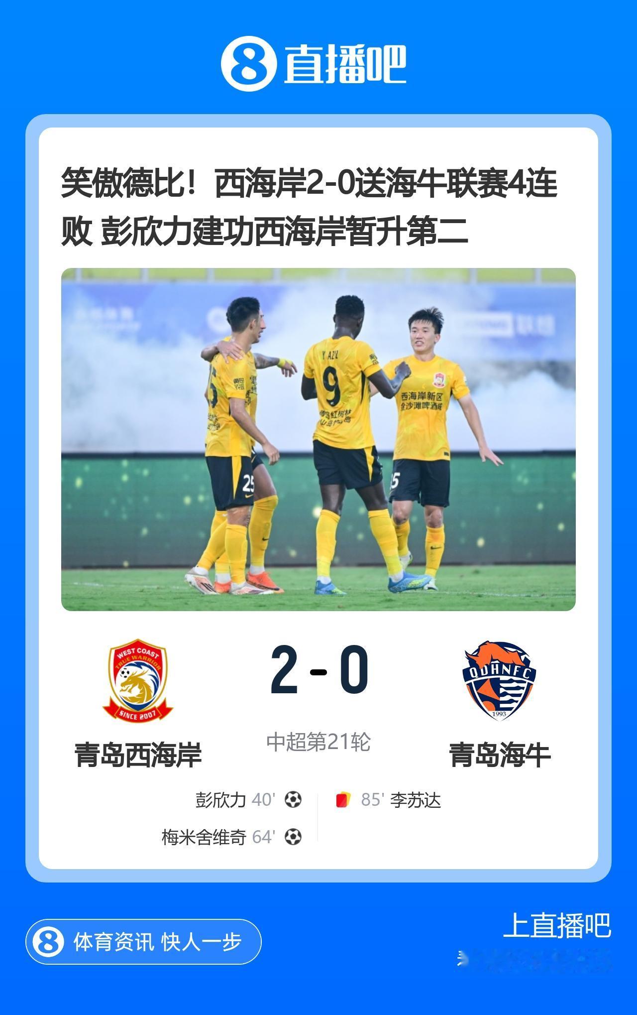 中超第21轮（周日）赛况：
青岛西海岸2 - 0完胜青岛海牛
辽宁铁人3 - 1