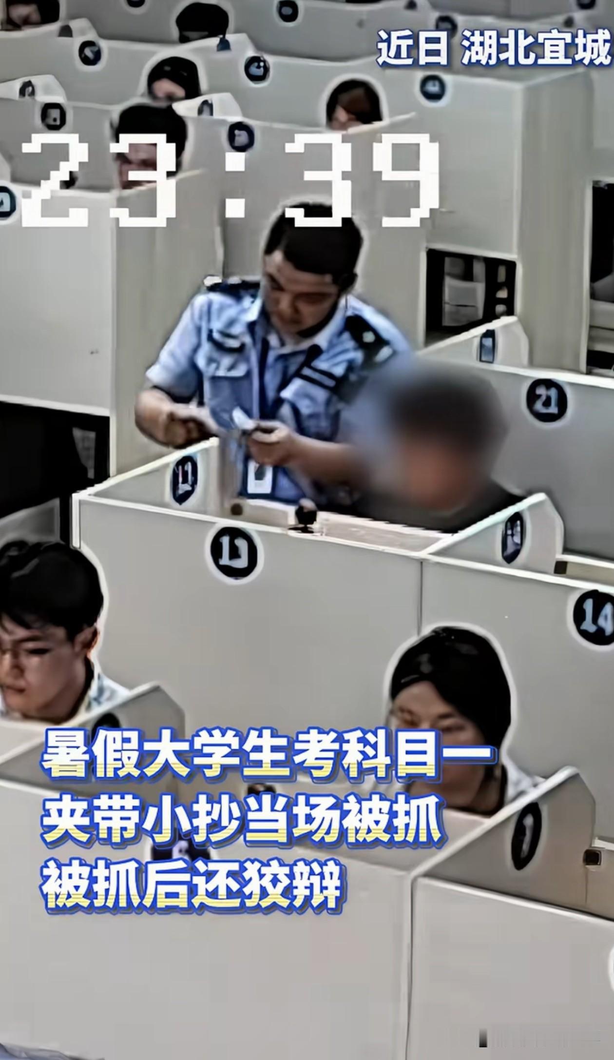 大学生考科目一，夹带小抄被当场抓获。按道理说也是经历过高考题海磨砺的阵仗。就科目