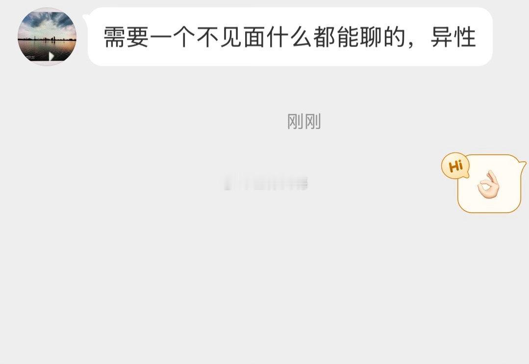 需要一个不见面啥都聊的来 
