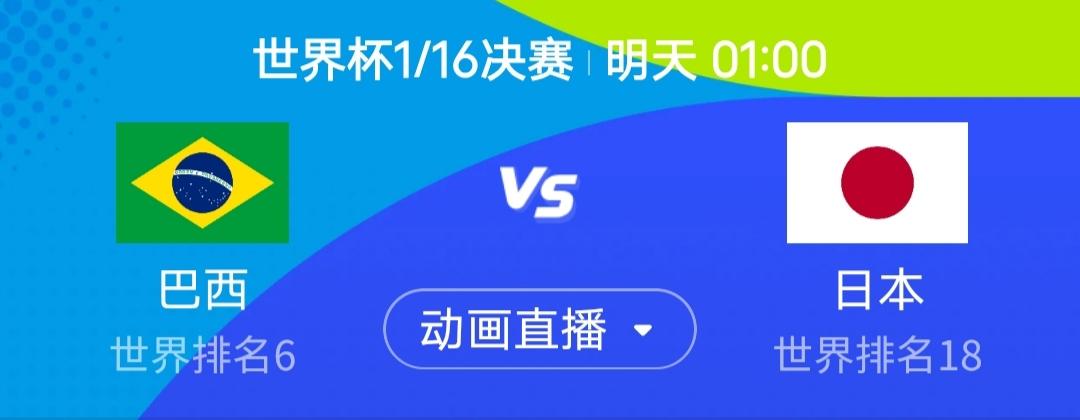 再过三小时，桑巴军团就要开始打鬼子了。我想说的是，某些舆论对日本队“锋线瘫痪”的