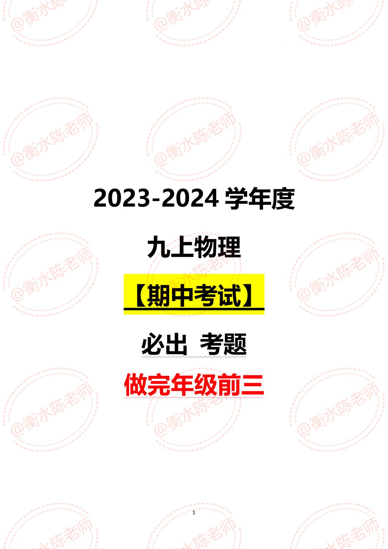 九年级上册物理【期中考试】，必刷、必考、必出重点考题，期中考试卷，联合全国30多
