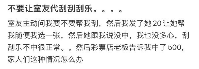 不要让室友代刮刮刮乐。。。。 ！！！ 