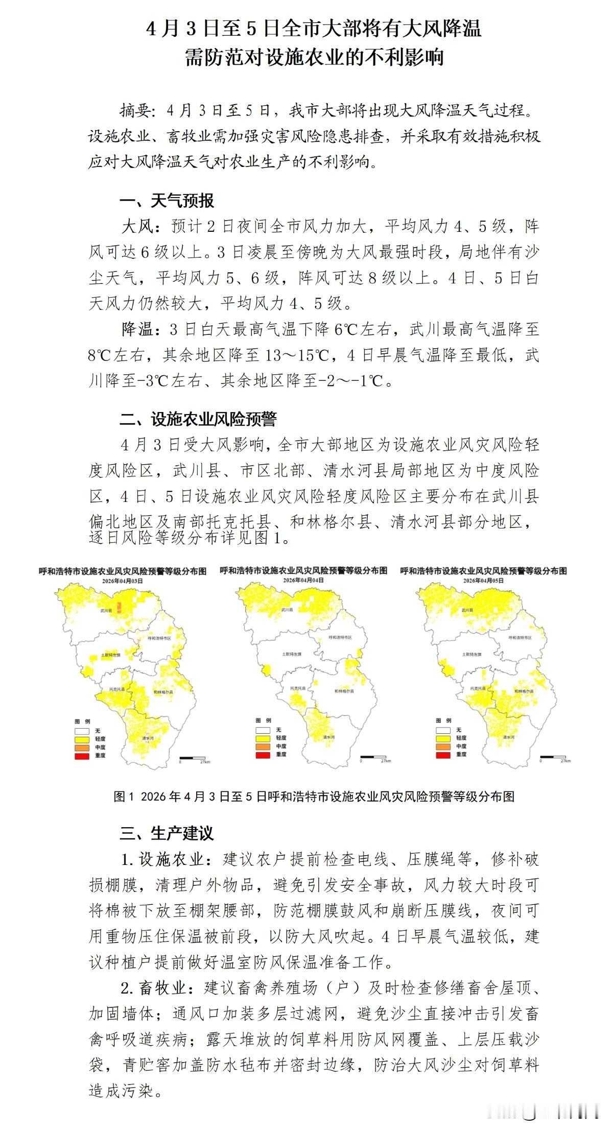 4月3日至5日全市大部将有大风降温
需防范对设施农业的不利影响