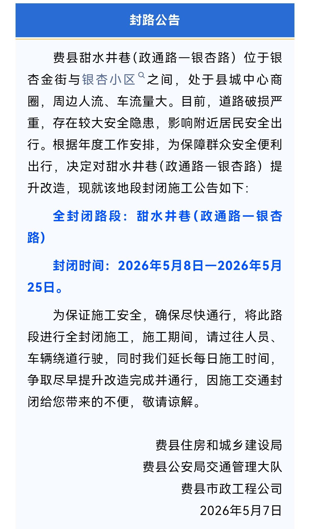 费县最新封路公告，涉及县城中心商圈！本次封路位于银杏金街与银杏小区之间，对甜水井
