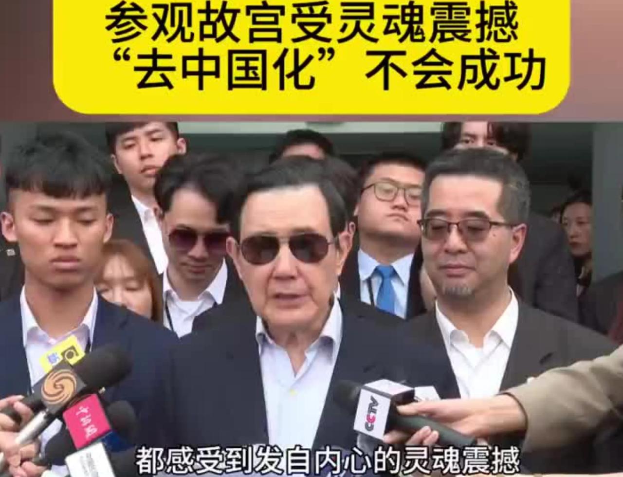 马英九一行在北京参观了故宫，看完后，他对这几天的行程做了总结，有感而发：我们接连