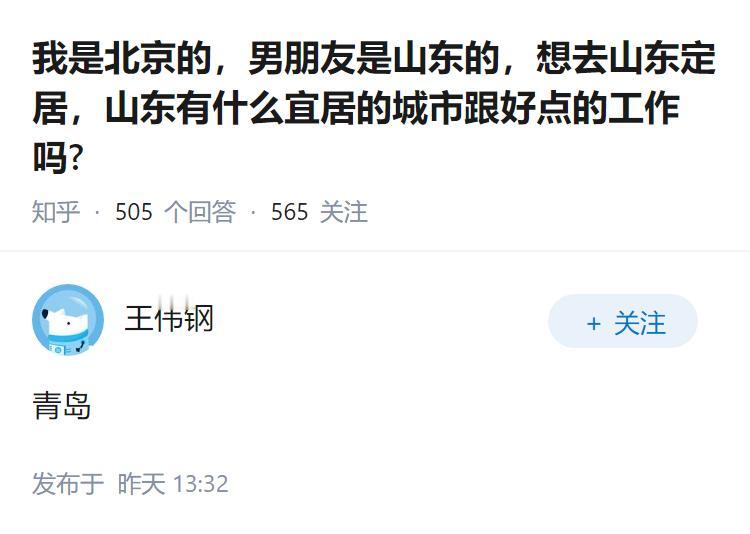 我是北京的，男朋友是山东的，想去山东定居，山东有什么宜居的城市跟好点的工作吗?