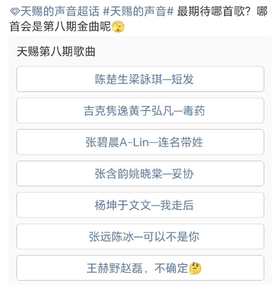 天赐的声音第八期歌单来啦！0713再就业小分队上场！
陈楚生和梁咏琪要合唱《短发