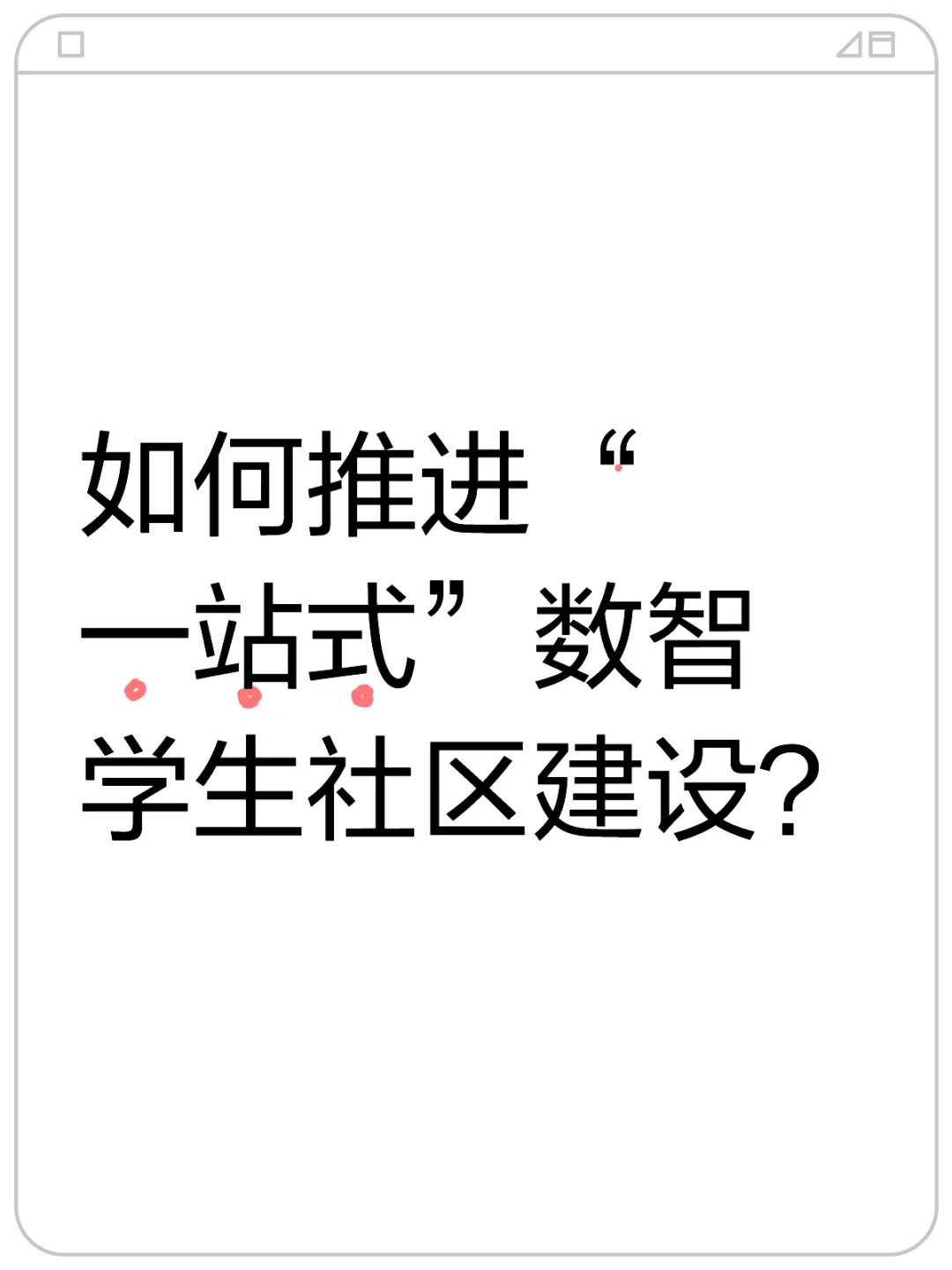 如何推进“一站式”数智学生社区建设？