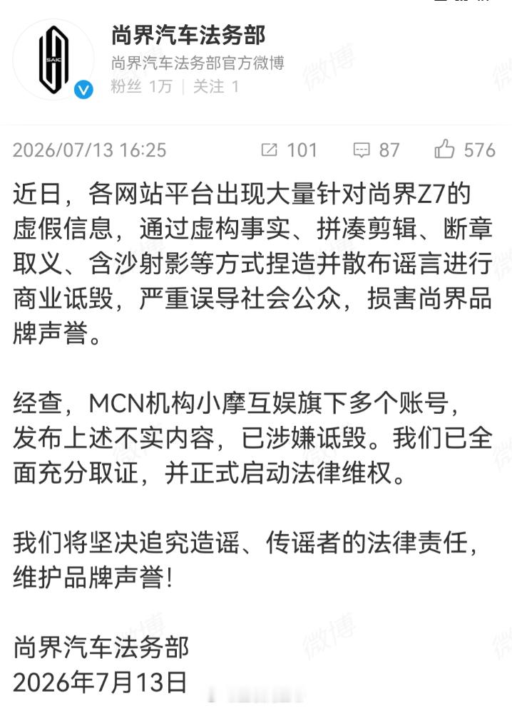 尚界法务部回应尚界Z7虚假信息 近期多平台涌现大量针对尚界 Z7 的恶意不实内容