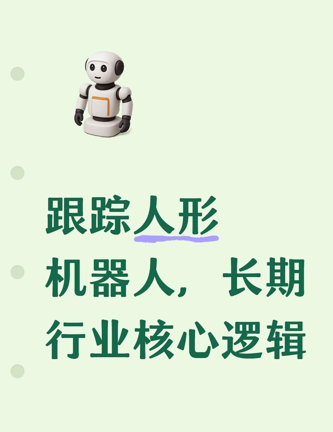 跟踪人形机器人，长期行业核心逻辑
持续跟踪人形机器人与 AI 大模型赛道，分享一