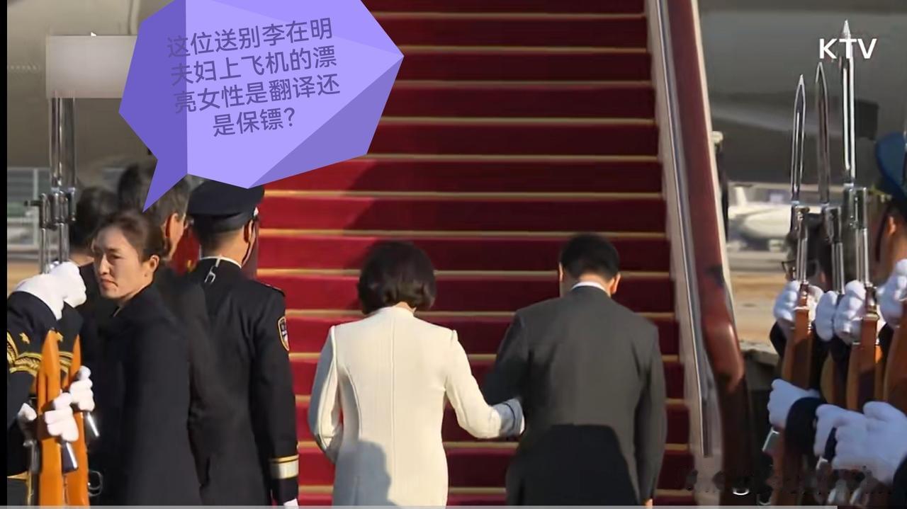 这位送别李在明夫妇上飞机的漂亮女性是翻译还是保镖？有人知道吗？
