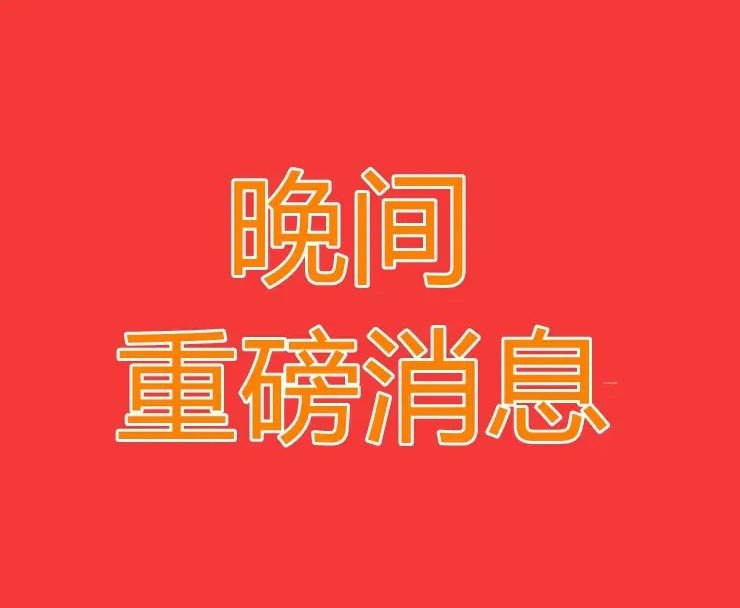 2026.5.20晚间上市公司重大事项公告【三】：一、重大事项公告：1、奥特维：