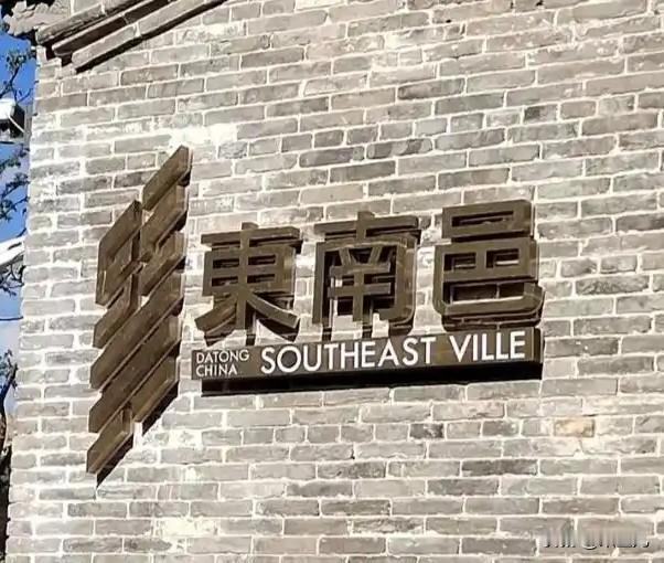 我是太原人，五一去了大同，
感觉就是不一样。
按说，太原和大同同属于山西省，
应