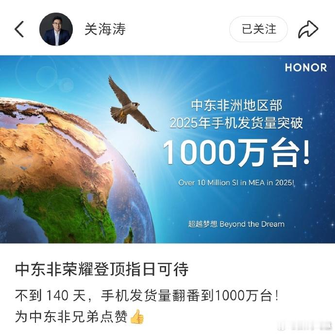 荣耀在中东非洲势头有点猛啊，140天手机发货量就突破了1000多万台，这速度真快
