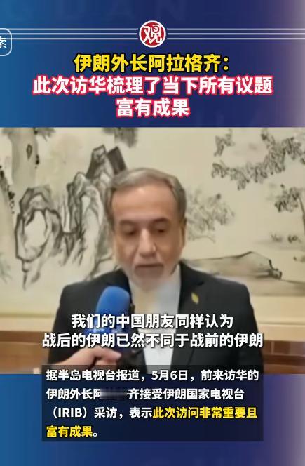 重磅发声！美伊开战后，伊朗外长紧急访华，一句话定调合作，成果拉满

5月6日，北