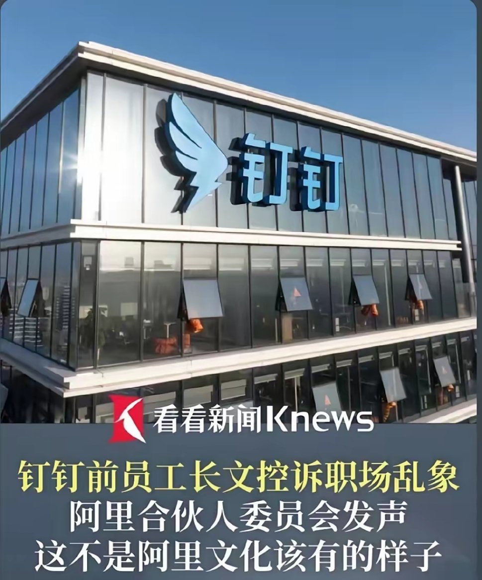 前员工写长文《置身钉内》，控诉钉钉三大病：1. 老板说了算，不许有意见2. 一天