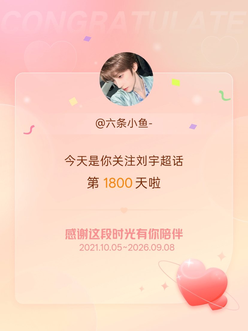 刘宇[超话]今天是我关注超话的第1800天，希望能继续伴你一路前行～ ​​​