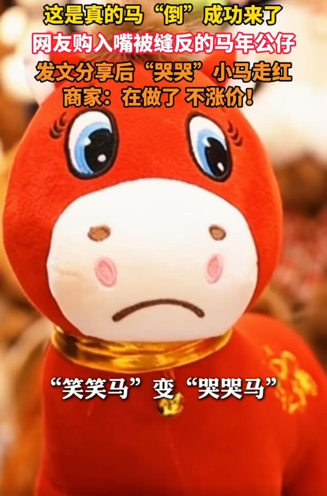 全网断货！义乌“哭哭马”凭啥成2026黑马？
 
生产线残次品，因缝反嘴巴成打工