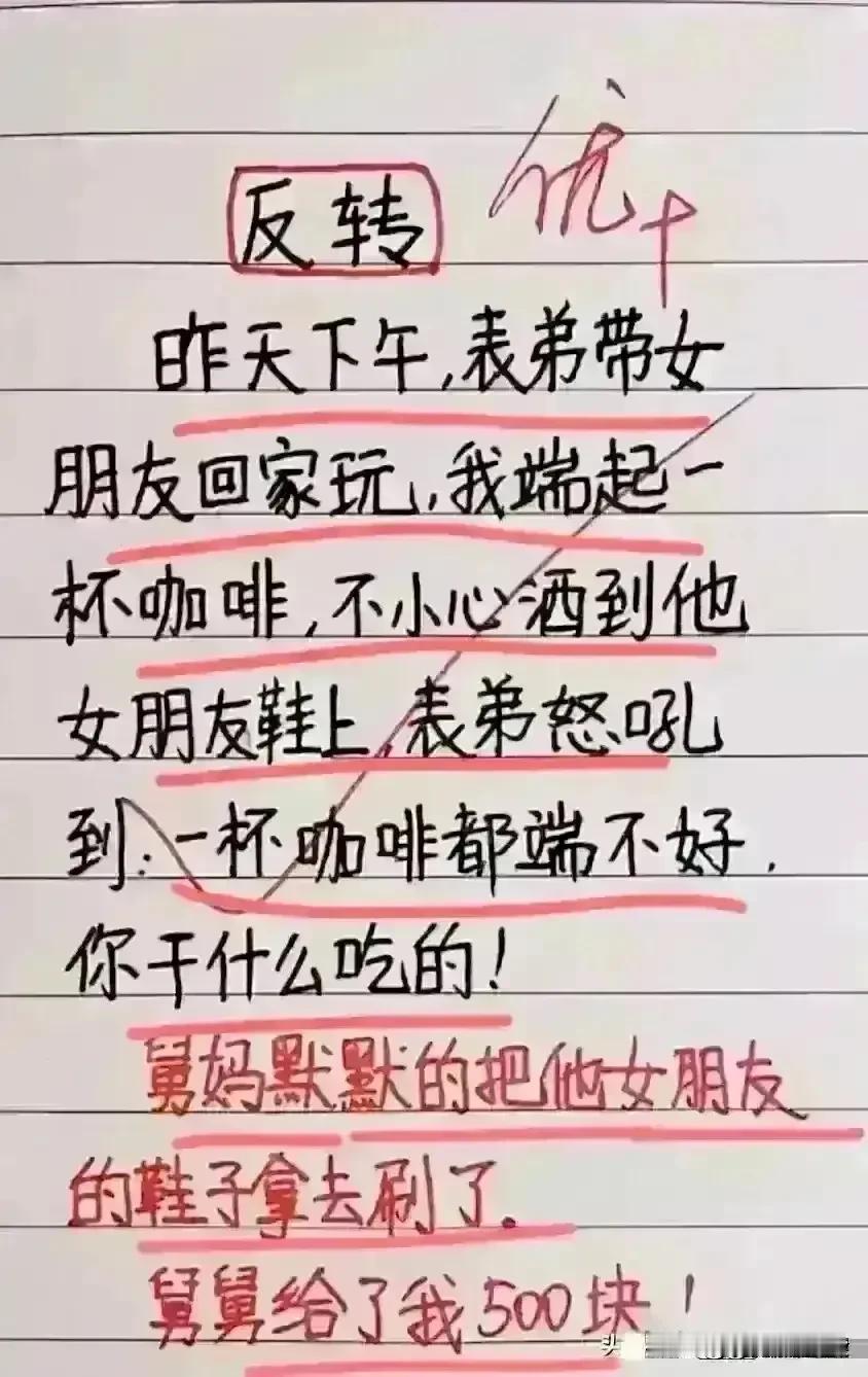 真是非比寻常，趣味十足。
表弟带女朋友回家，
不小心把咖啡洒在鞋上。
后来被表弟