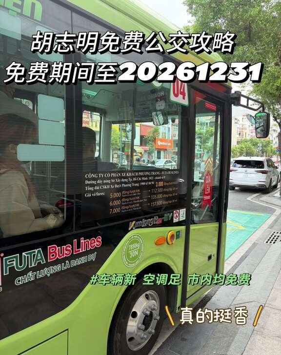 2026年胡志明公交全免费，机场也可用！
胡志明市现在有免费公交政策，据说是想缓