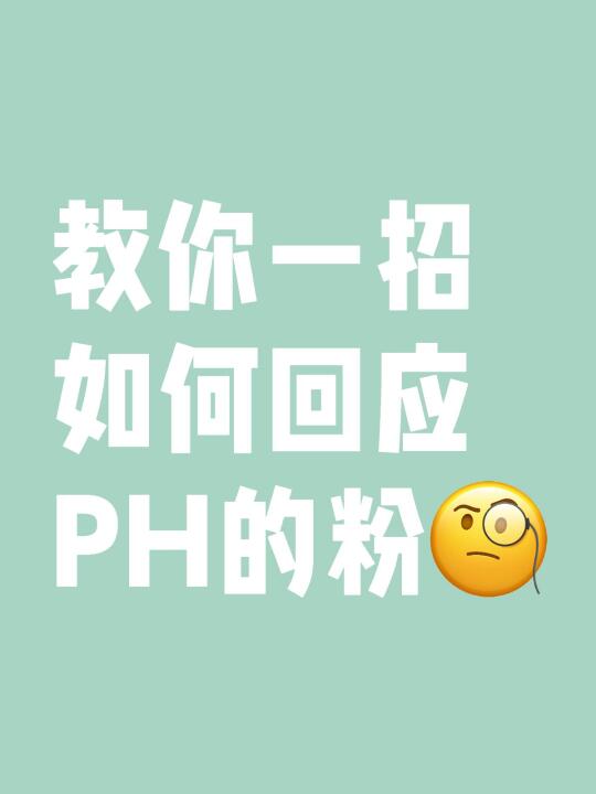 教你一招如何回应PH的粉