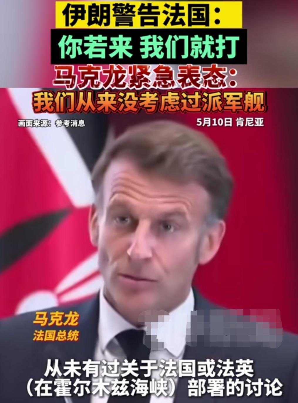 变色龙果然是变色龙，在伊朗的强硬面前，怂的很快！
6日，法国总统马克龙与伊朗总统