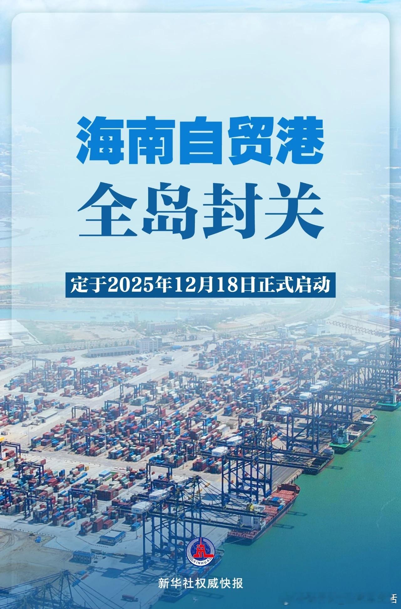 海南自由贸易港封关12月18日启动期待海南自贸港的崛起[666] ​​​