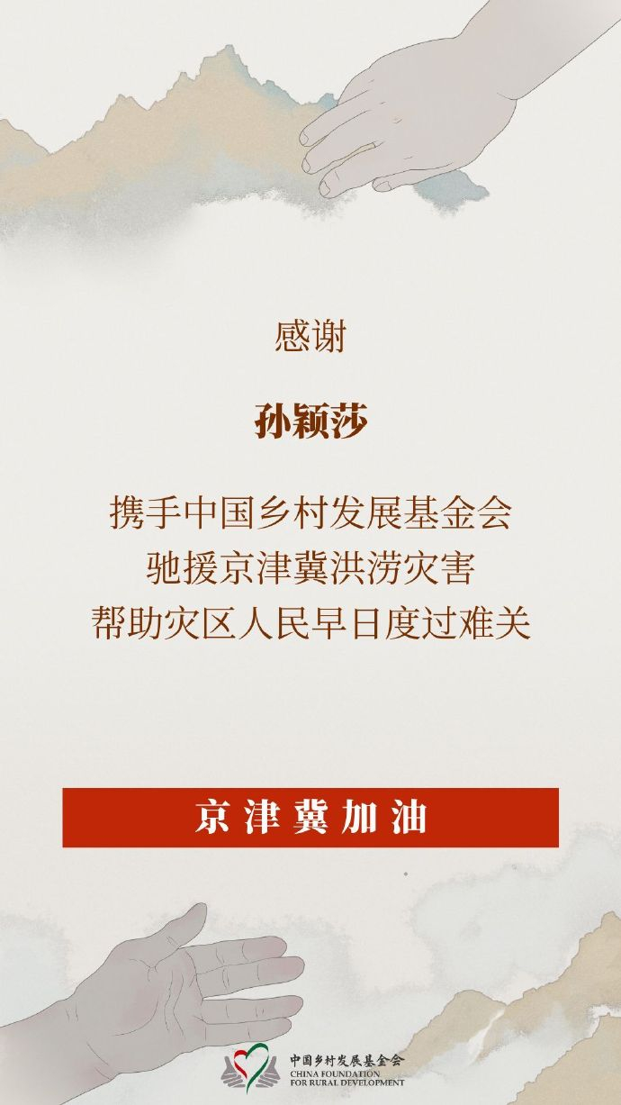 【#孙颖莎向京津冀受灾地区捐赠物资#】 ​​​#孙颖莎捐赠物资驰援京津冀洪涝灾害