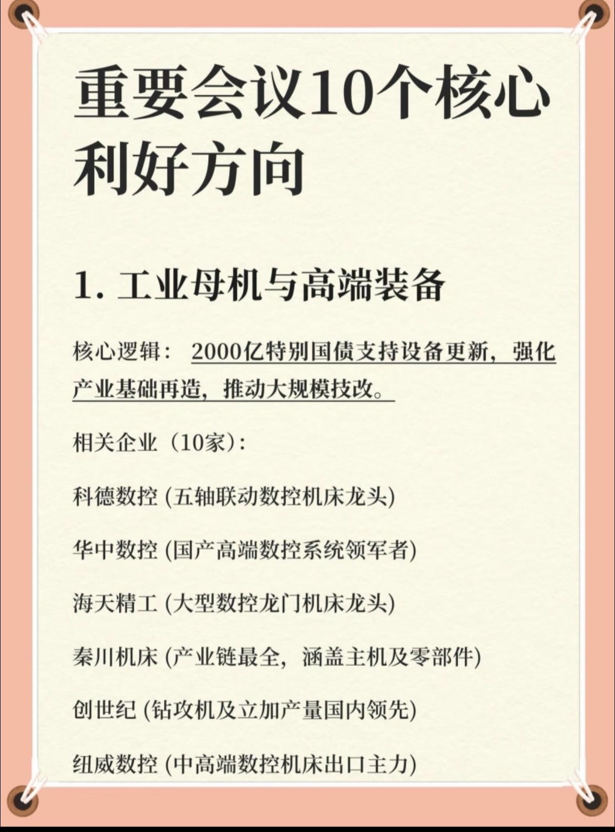 重要会议：十大利好方向！投资未来！

1.工业母机与高端装备
2.低空经济
3.