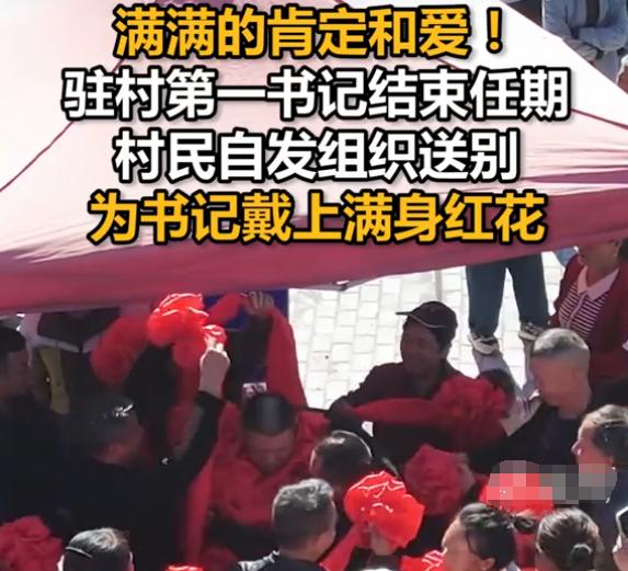 群众的眼睛是雪亮的！在贵州某村，一位驻村第一书记结束任期，准备离开时，村民们自发