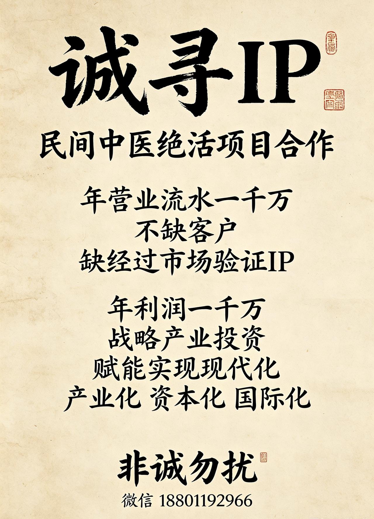 【诚觅中医IP合作】

1、民间国医绝技，年流水千万，客源充盈，求成熟市场IP联
