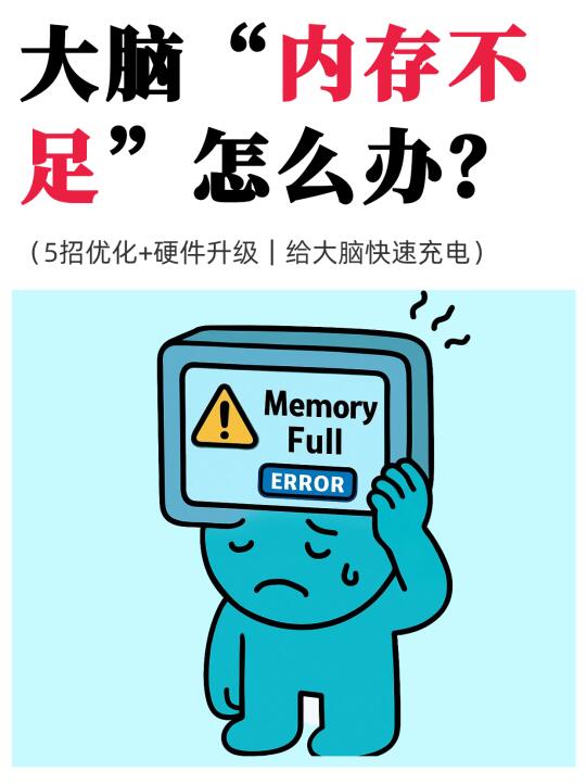 救命❗脑子真成金鱼了？感觉内存天天报警！