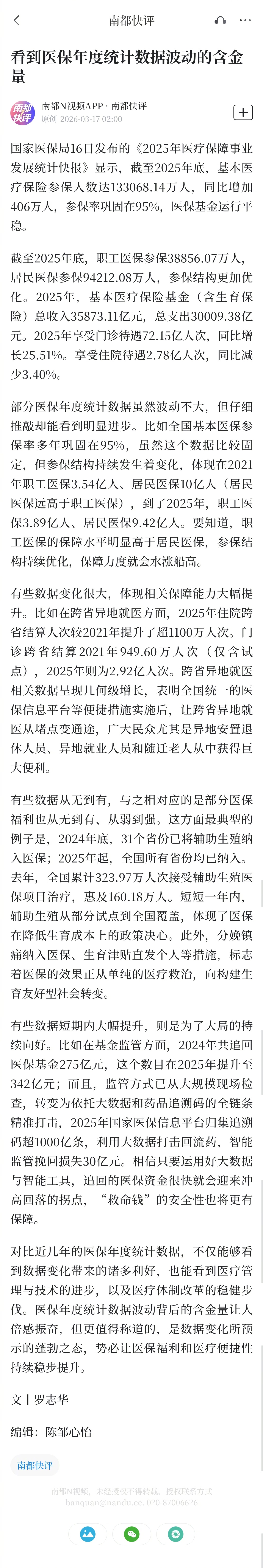 #医保数据波动里藏着大福利#【南都快评：看到医保年度统计数据波动的含金量】#跨省