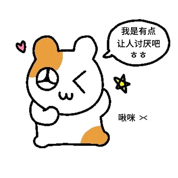 分享新鲜表情包（突然出现[你好]） ​​​
