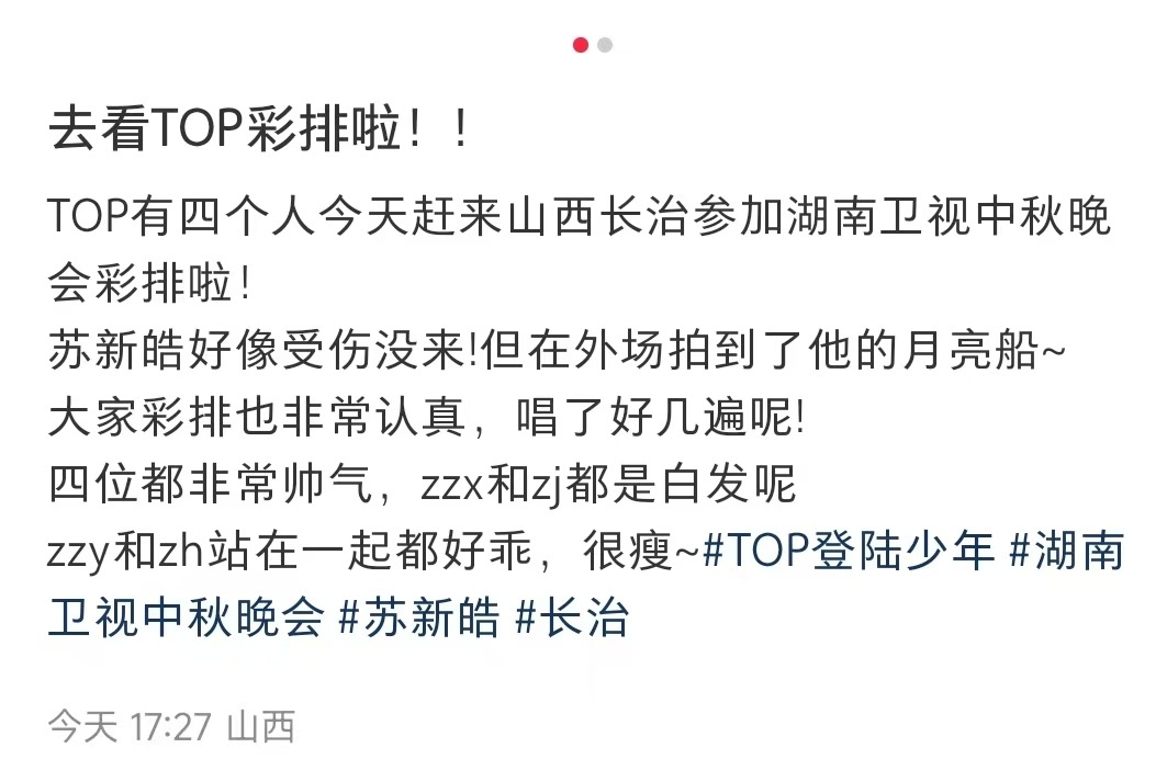 娱乐[超话]苏新皓受伤缺席芒果中秋夜苏新皓缺席湖南秋晚彩排苏新皓缺席芒果中秋夜了